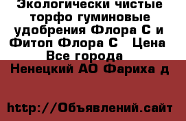 Экологически чистые торфо-гуминовые удобрения Флора-С и Фитоп-Флора-С › Цена ­ 50 - Все города  »    . Ненецкий АО,Фариха д.